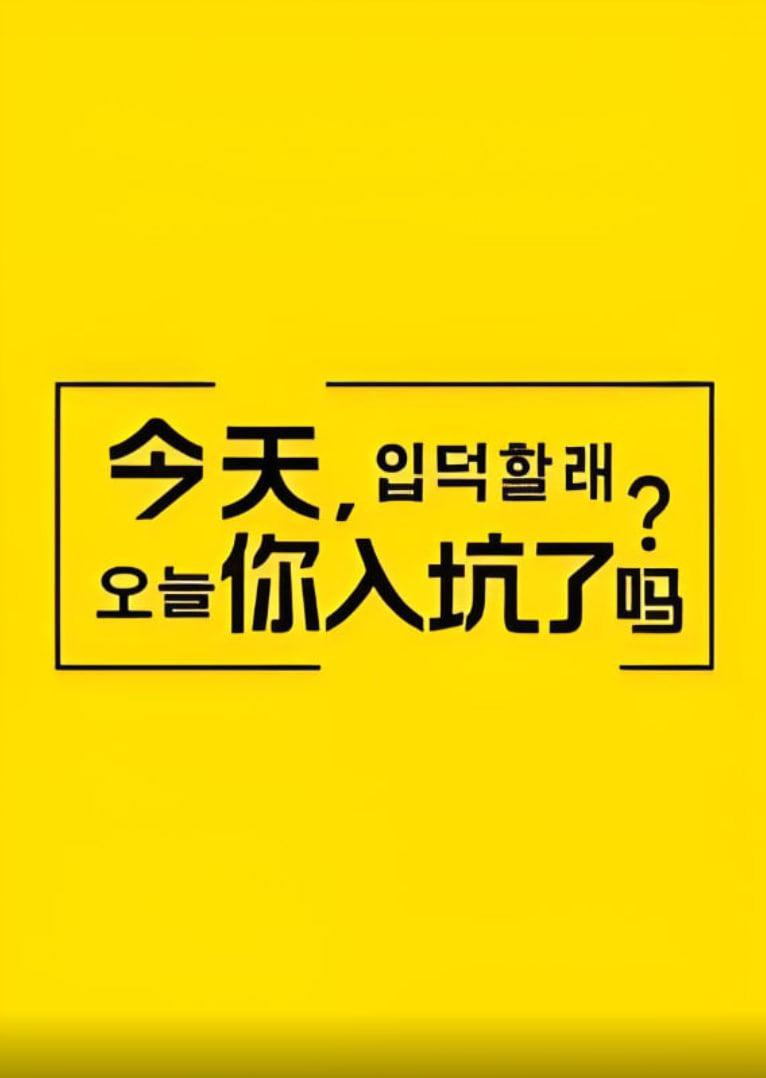 今天,你入坑了吗? - 第20250820期_影视研究型_静婉电影-影视网
